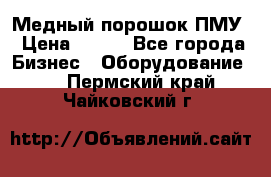 Медный порошок ПМУ › Цена ­ 250 - Все города Бизнес » Оборудование   . Пермский край,Чайковский г.